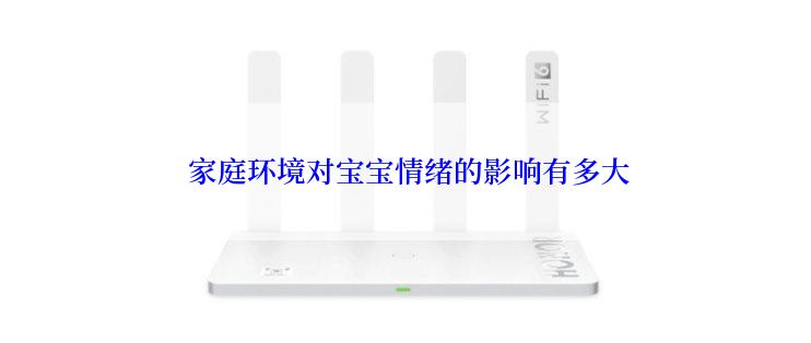  家庭环境对宝宝情绪的影响有多大