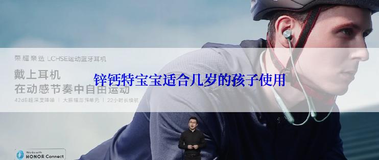 锌钙特宝宝适合几岁的孩子使用