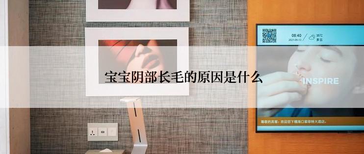  宝宝阴部长毛的原因是什么