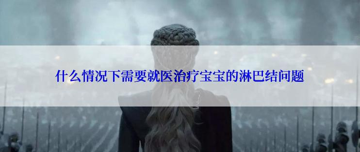什么情况下需要就医治疗宝宝的淋巴结问题