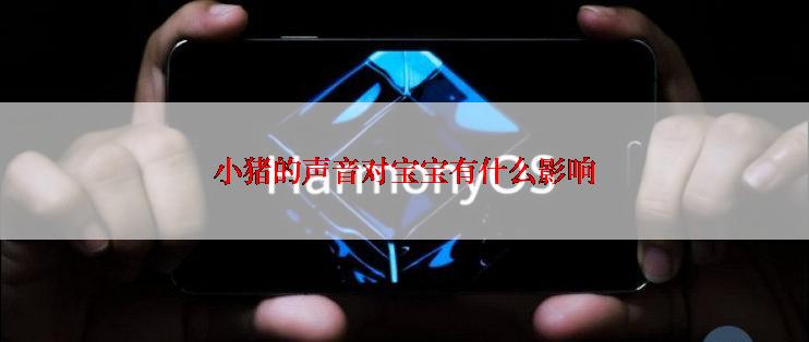 小猪的声音对宝宝有什么影响