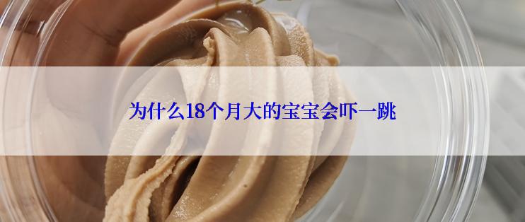 为什么18个月大的宝宝会吓一跳