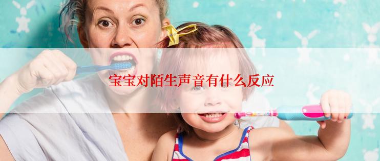  宝宝对陌生声音有什么反应