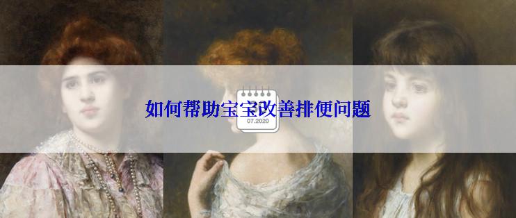 如何帮助宝宝改善排便问题