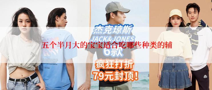  五个半月大的宝宝适合吃哪些种类的辅