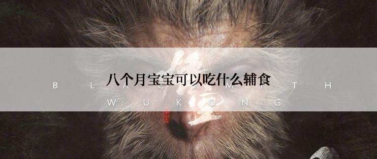 八个月宝宝可以吃什么辅食