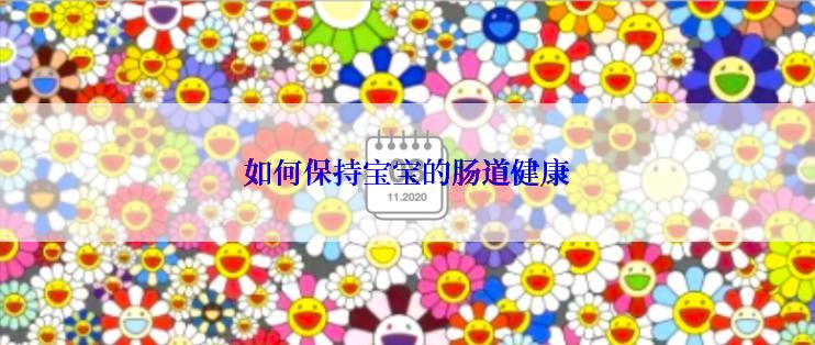 如何保持宝宝的肠道健康