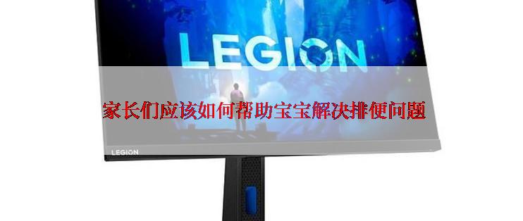  家长们应该如何帮助宝宝解决排便问题