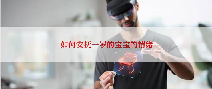  如何安抚一岁的宝宝的情绪