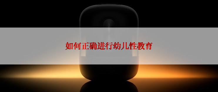 如何正确进行幼儿性教育