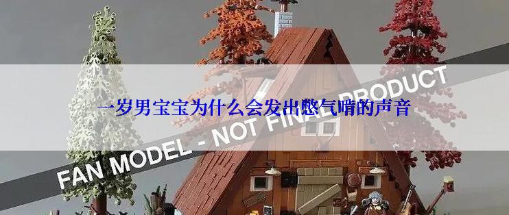 一岁男宝宝为什么会发出憋气啃的声音