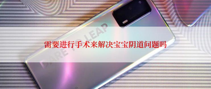 需要进行手术来解决宝宝阴道问题吗