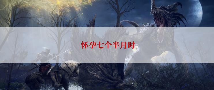  怀孕七个半月时