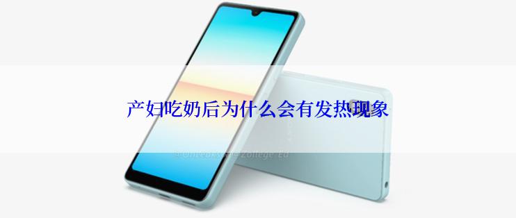 产妇吃奶后为什么会有发热现象