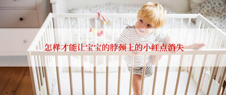  怎样才能让宝宝的脖颈上的小红点消失