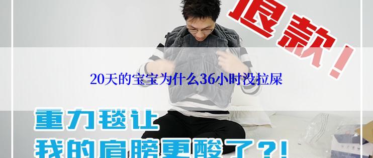 20天的宝宝为什么36小时没拉屎