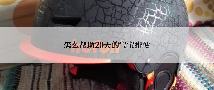 怎么帮助20天的宝宝排便