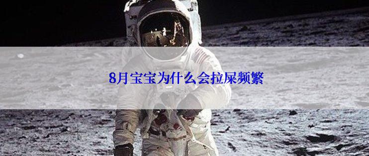  8月宝宝为什么会拉屎频繁