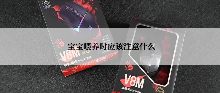  宝宝喂养时应该注意什么