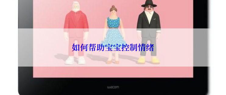 如何帮助宝宝控制情绪