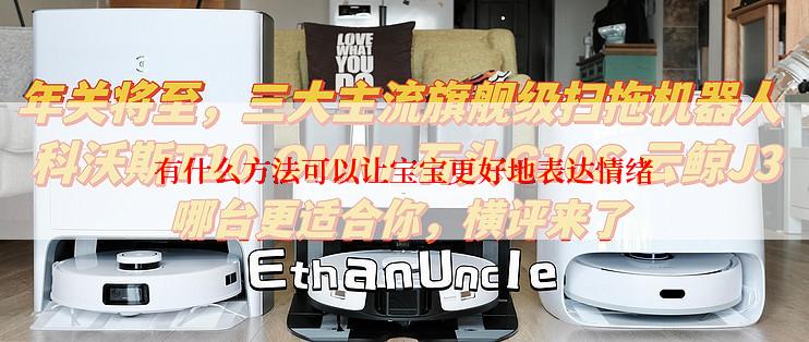 有什么方法可以让宝宝更好地表达情绪