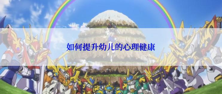 如何提升幼儿的心理健康