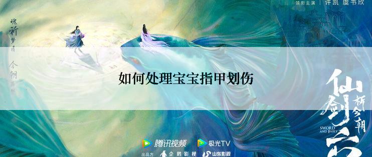 如何处理宝宝指甲划伤