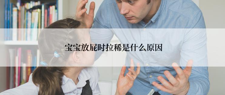 宝宝放屁时拉稀是什么原因