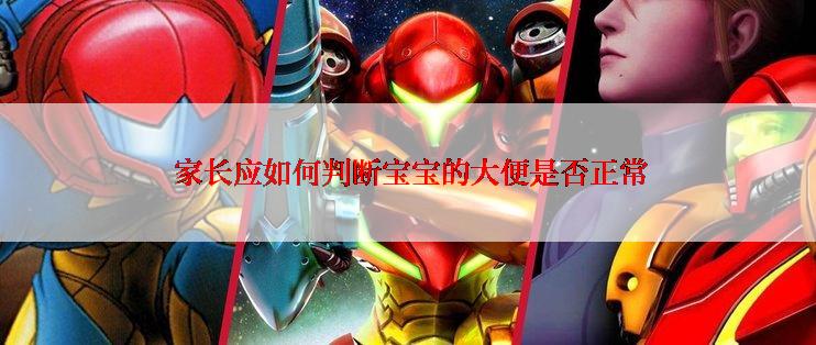  家长应如何判断宝宝的大便是否正常