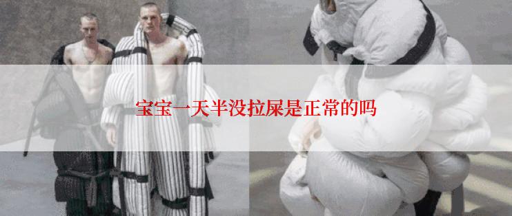 宝宝一天半没拉屎是正常的吗