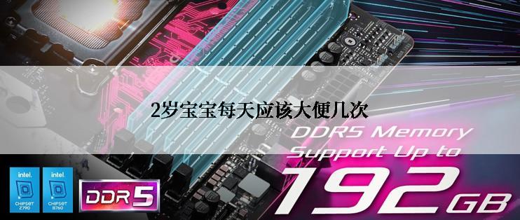 2岁宝宝每天应该大便几次