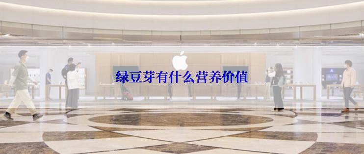 绿豆芽有什么营养价值