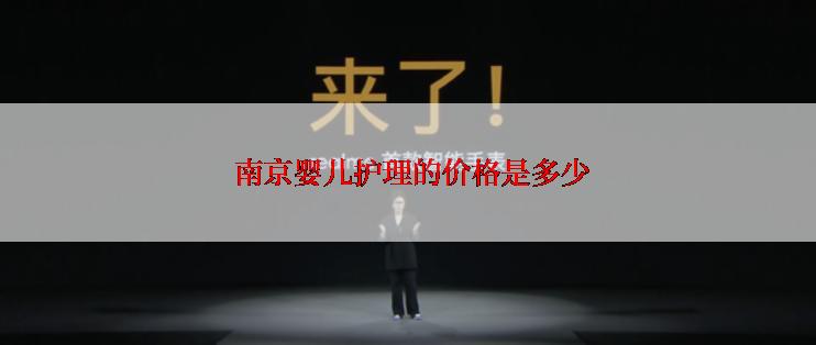 南京婴儿护理的价格是多少
