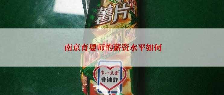  南京育婴师的薪资水平如何
