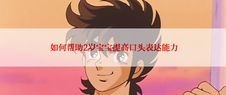  如何帮助2岁宝宝提高口头表达能力