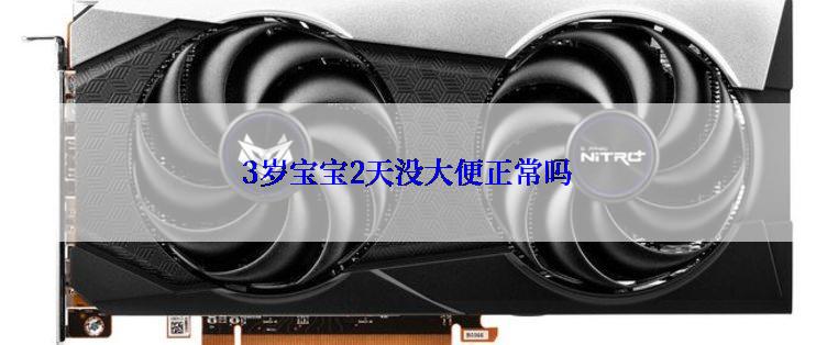 3岁宝宝2天没大便正常吗