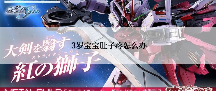  3岁宝宝肚子疼怎么办