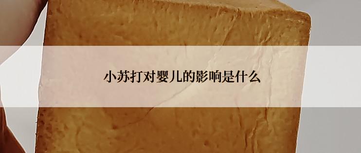  小苏打对婴儿的影响是什么