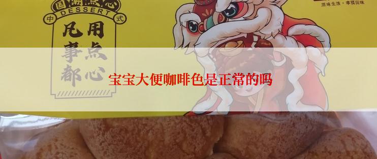  宝宝大便咖啡色是正常的吗