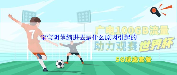 宝宝阴茎缩进去是什么原因引起的
