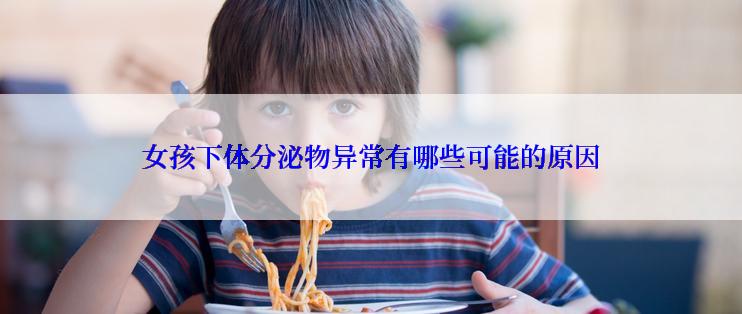 女孩下体分泌物异常有哪些可能的原因