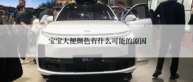  宝宝大便颜色有什么可能的原因