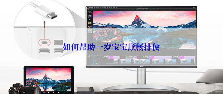 如何帮助一岁宝宝顺畅排便