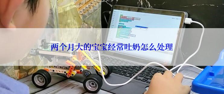 两个月大的宝宝经常吐奶怎么处理