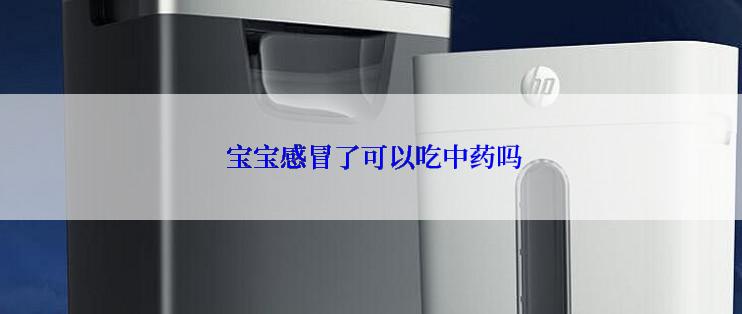  宝宝感冒了可以吃中药吗