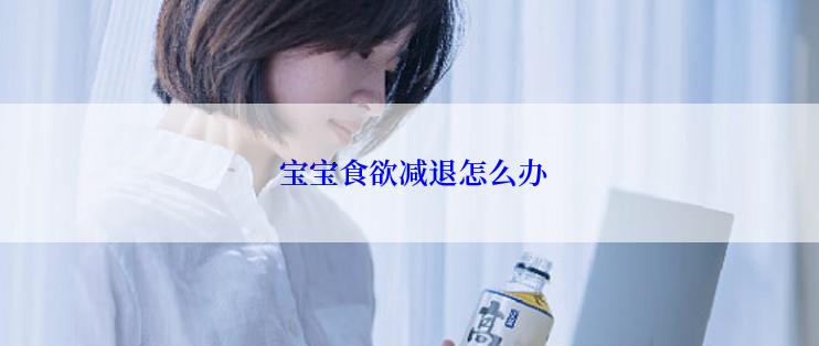  宝宝食欲减退怎么办