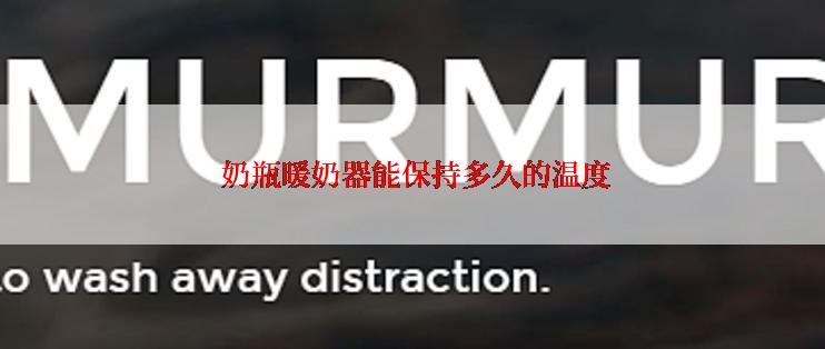 奶瓶暖奶器能保持多久的温度