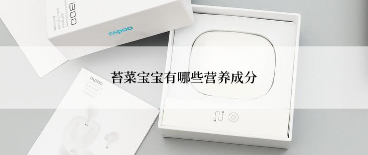 苔菜宝宝有哪些营养成分