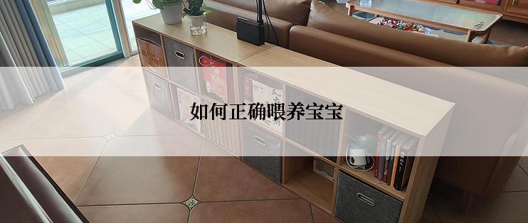  如何正确喂养宝宝