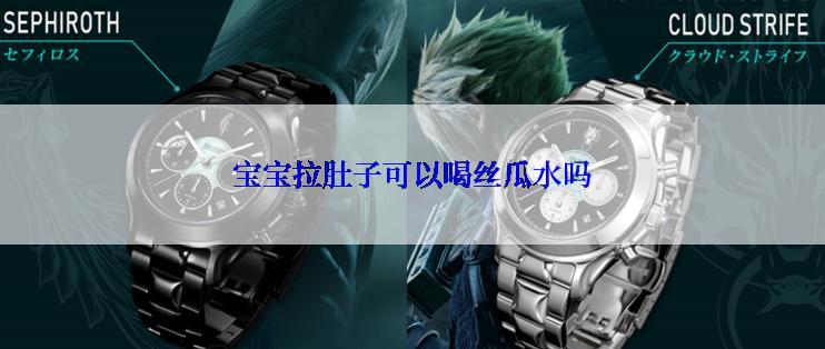 宝宝拉肚子可以喝丝瓜水吗